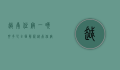 越南住宿一晚要多少？全面解析越南各类住宿价格