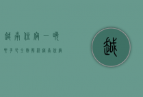 越南住宿一晚要多少？全面解析越南住宿价格与选择