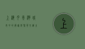 上海月亮湾，城市中的静谧与繁华交织之地