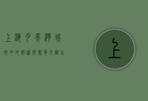 上海月亮湾，城市中的静谧与繁华交织之地