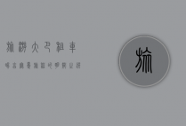旅游大巴租车，畅享无忧旅程的明智之选
