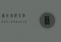 苏州旅游景点排名前十名，探访江南水乡的魅力