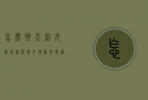 怎么聊天给女朋友新鲜感（女孩新鲜感过了该怎么聊天）