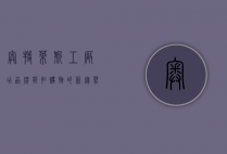 奥特莱斯工厂店，品牌折扣购物的新趋势
