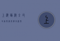 上海蹦极全攻略，挑战极限，释放激情