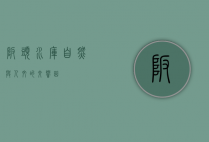 坂头水库，自然与人文的交响曲