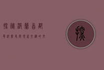 探秘波兰首都华沙，历史与现代交织的文化之都