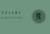 探索山东潍坊，从地图看历史、文化与经济发展