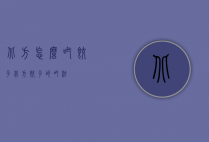 北方怎么吃饺子（北方饺子的吃法）