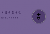 吉庆街美食探秘，舌尖上的武汉味道