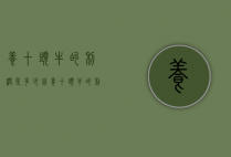 养十头牛的利润是多少钱（养十头牛的利润是多少钱一斤）