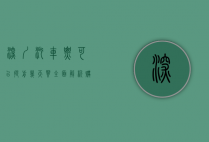 深圳汽车票可以提前几天买？全面解析购票时间与技巧