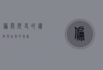 偏关，历史的边陲与自然的瑰宝