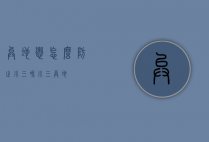 异地恋怎么防止小三（和小三异地）
