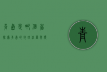 青岛是哪个省？探索青岛的地理位置与独特魅力