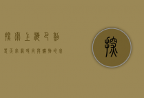 探索上海巴黎春天官网，时尚与购物的完美结合