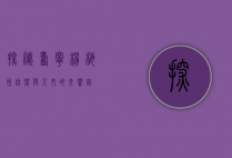 探秘寿宁杨梅洲，自然与人文的交响曲