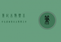 笔记本散热不好怎么办（笔记本散热不好怎么办小妙招）