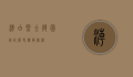 潮白烈士陵园，铭记历史，传承精神