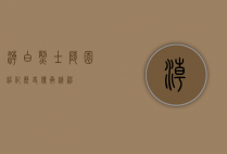 潮白烈士陵园，铭记历史，传承精神