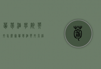 葡萄酒学院英文怎么写（葡萄酒英文介绍）