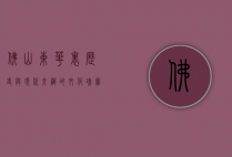 佛山东华里，历史与现代交织的文化瑰宝