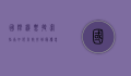 国际机票搜索指南，如何高效找到最优惠的航班
