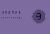 国际机票搜索指南，如何高效找到最优惠的航班