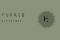 日普空调怎么样（日普冰箱怎么样啊）