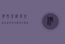 伊肌素都有什么产品（伊肌素都有什么产品名称）