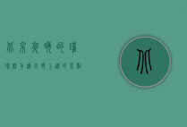 北京夜晚的璀璨魅力，适合晚上逛的景点推荐