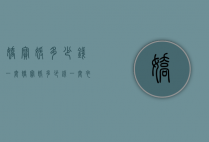 娇宝媛多少钱一套（娇宝媛多少钱一套衣服）
