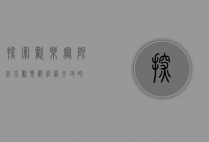 探索欢乐无限，北京欢乐谷官网全攻略