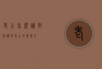 老公怎么调教（会调教老公的星座女）