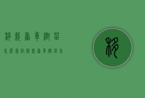 移栽香樟树苗怎么剪枝（移栽香樟树苗怎么剪枝视频）
