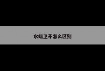 水蜡卫矛怎么区别