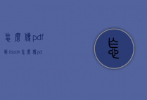 怎么传pdf到ibook（怎么传pdf到手机）