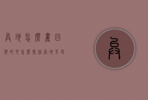 异地怎么夺回他的心（怎么抓住异地男友的心）