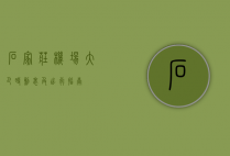 石家庄机场大巴时刻表及出行指南