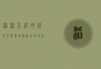 滔滔不绝的绝是什么意思（滔滔不绝的绝是什么意思?）