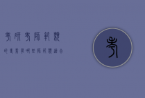 考研考师范类的专业有哪些（师范类适合考研的专业）