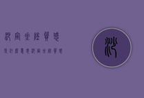 沙宣垂坠质感是什么意思（沙宣垂坠质感会不会让卷发）