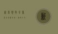 新梦想教育，重塑未来，点亮每一个孩子的梦想