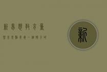 新梦想教育，重塑未来，点亮每一个孩子的梦想