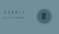 杭州乌镇三日游攻略自由行，探索江南水乡的独特魅力