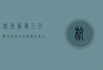 杭州乌镇三日游攻略自由行，探索江南水乡的独特魅力