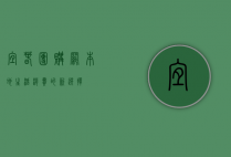 宜春团购网，本地生活消费的新选择