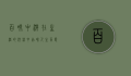 百味中游，在生活的河流中品味人生百态