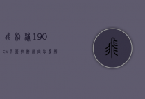 飞利浦190cw屏幕控制锁定怎么解锁（飞利浦屏幕控制锁定）