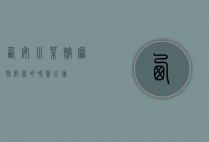 西安川菜馆，麻辣鲜香的味蕾之旅